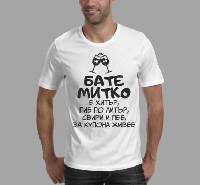 Тениска с щампа за имен ден - Митко/ Димитър