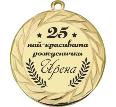 Медал Най-красивата рожденичка