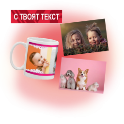 Подарък с текст или снимка
