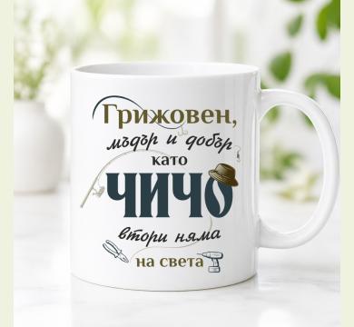 Чаша за чичо
