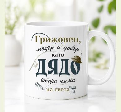 Чаша за дядо