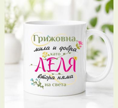 Чаша за леля