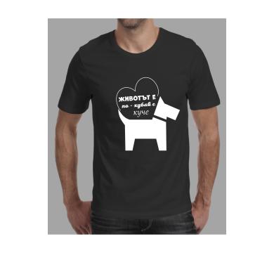 Тениска с щампа Животът е по - хубав с куче