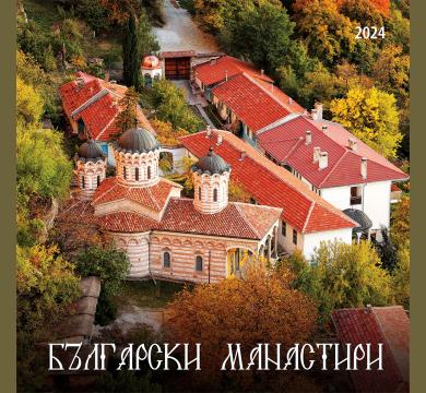 Многолистов календар Български манастири
