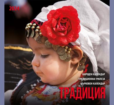 Многолистов календар Българска традиция