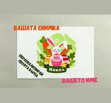 ПЕРСОНАЛИЗИРАНА КЪРПА
