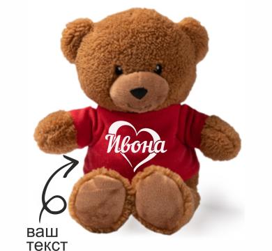 Плюшено мече Бруно с надпис на тениската