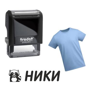 Текстилен печат за дрехи с име в черно